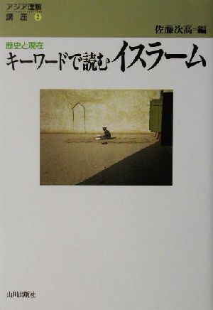 キーワードで読むイスラーム 歴史と現在 アジア理解講座2