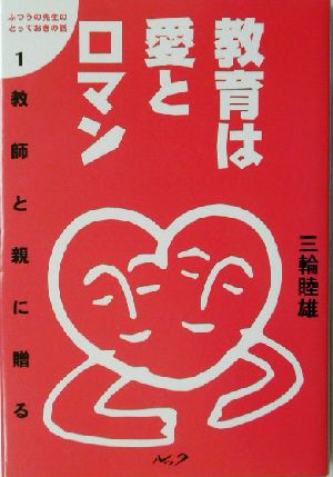 教育は愛とロマン 教師と親に贈る ふつうの先生のとっておきの話1