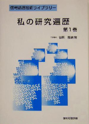 私の研究遍歴(第1巻) 信号処理技術ライブラリー