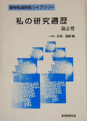 私の研究遍歴(第2巻) 信号処理技術ライブラリー