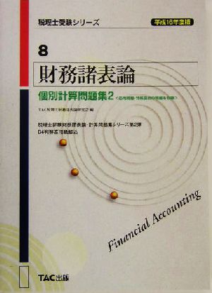 財務諸表論 個別計算問題集(2) 応用問題・特殊論点の問題を収録 税理士受験シリーズ8