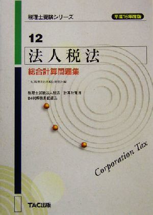 法人税法 総合計算問題集(平成16年度版) 税理士受験シリーズ12