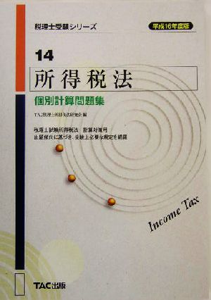 所得税法 個別計算問題集(平成16年度版) 税理士受験シリーズ14