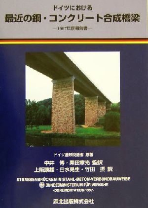 ドイツにおける最近の鋼・コンクリート合成橋梁1997年度報告書