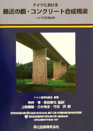 ドイツにおける最近の鋼・コンクリート合成橋梁 1997年度報告書