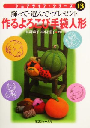 作るよろこび手袋人形 飾って・遊んで・プレゼント シニアライフ・シリーズ13