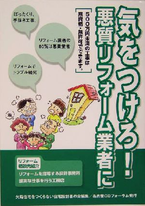 気をつけろ！悪質リフォーム業者に 500万円未満の工事は無資格・無許可でできます。