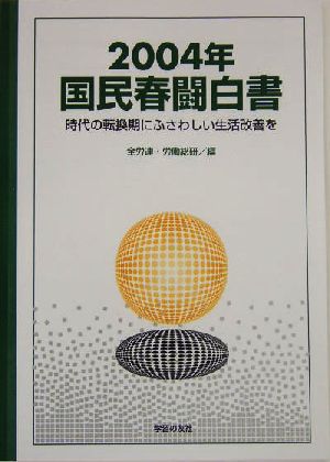 国民春闘白書(2004年) 時代の転換期にふさわしい生活改善を