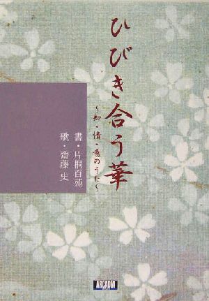 アルカディアブックス ひびき合う華 知・情・意のうた アルカディアシリーズアルカディアブックス