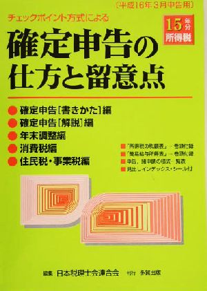 チェックポイント方式による確定申告の仕方と留意点(平成16年申告用)