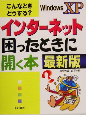 インターネット困ったときに開く本 最新版 こんなときどうする？