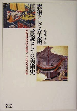 表象としての美術、言説としての美術史 室町将軍足利義晴と土佐光茂の絵画