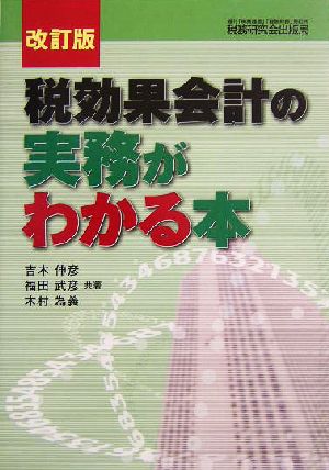 税効果会計の実務がわかる本