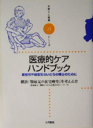 医療的ケアハンドブック 難病児や障害児のいのちの輝きのために 子育てと健康シリーズ21