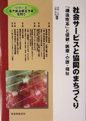 社会サービスと協同のまちづくり 「構造改革」と保健・医療・介護・福祉 シリーズ地方自治構造改革を問う