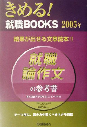 就職論作文の参考書(2005年)きめる！就職BOOKS