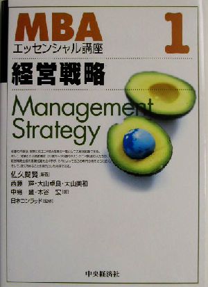 経営戦略MBAエッセンシャル講座1