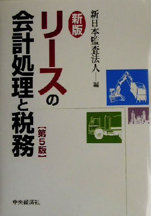 新版 リースの会計処理と税務