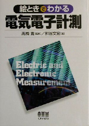 絵ときでわかる電気電子計測 「絵ときでわかる」シリーズ