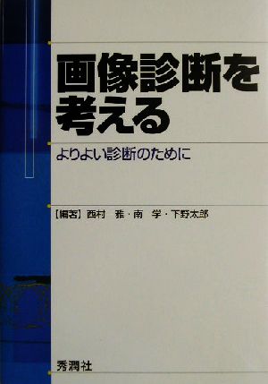 画像診断を考える よりよい診断のために