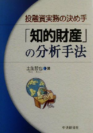 投融資実務の決め手「知的財産」の分析手法