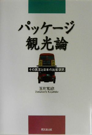 パッケージ観光論 その英国と日本の比較研究