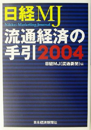 日経MJ 流通経済の手引(2004年版)