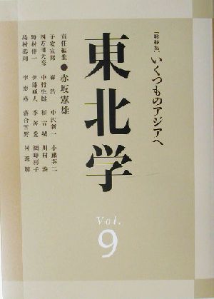 東北学(vol.9)