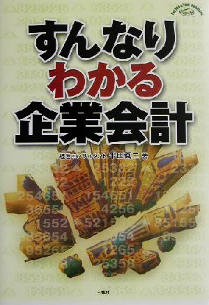 すんなりわかる企業会計