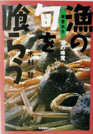 漁の旬を喰らう 春夏秋冬・潮の味