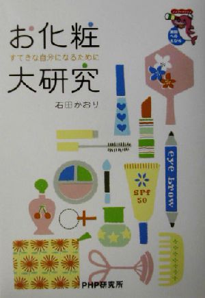 お化粧大研究-すてきな自分になるために すてきな自分になるために ノンフィクション未知へのとびら