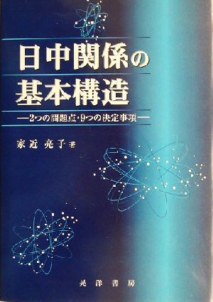 日中関係の基本構造 2つの問題点・9つの決定事項