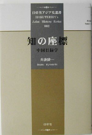 知の座標 中国目録学 白帝社アジア史選書2