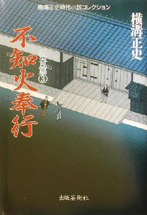 不知火奉行横溝正史時代小説コレクション 伝奇篇3