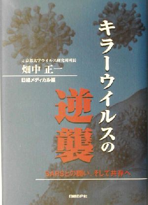 キラーウイルスの逆襲 SARSとの闘い、そして共存へ