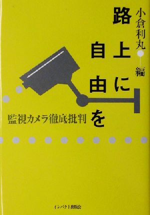 路上に自由を 監視カメラ徹底批判