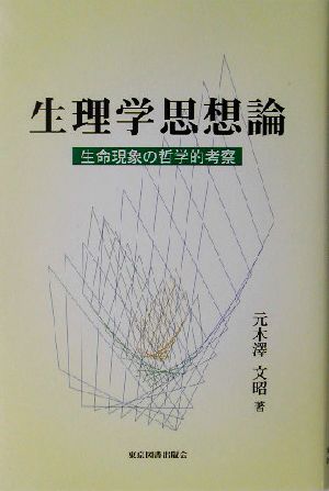 生理学思想論 生命現象の哲学的考察