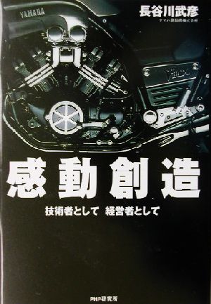 感動創造 技術者として、経営者として