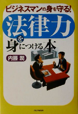 法律力を身につける本 ビジネスマンの身を守る！