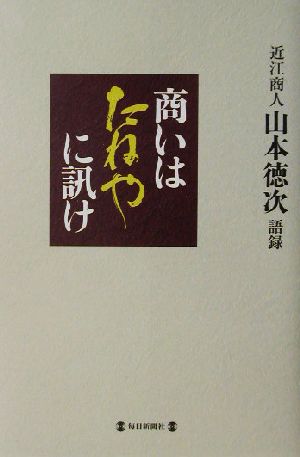 商いはたねやに訊け 近江商人山本徳次語録