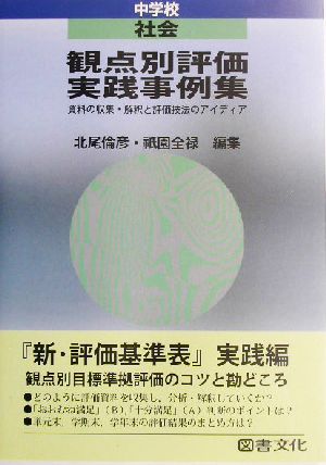 観点別評価実践事例集 中学校・社会(中学校 社会) 資料の収集・解釈と評価技法のアイディア