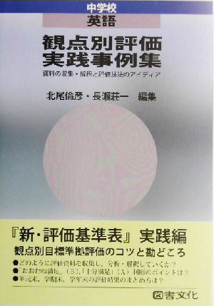 観点別評価実践事例集 中学校・英語(中学校 英語) 資料の収集・解釈と評価技法のアイディア