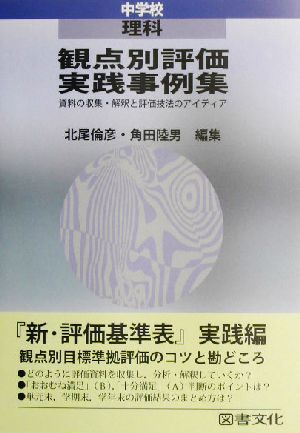 観点別評価実践事例集 中学校・理科(中学校 理科) 資料の収集・解釈と評価技法のアイディア