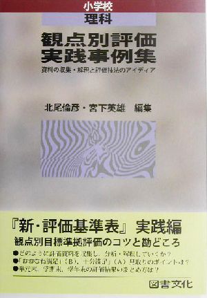 観点別評価実践事例集 小学校・理科(小学校 理科) 資料の収集・解釈と評価技法のアイディア