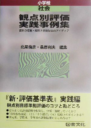 観点別評価実践事例集 小学校・社会(小学校 社会) 資料の収集・解釈と評価技法のアイディア