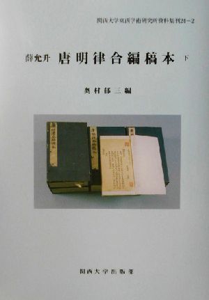 薛允升 唐明律合編稿本(下) 関西大学東西学術研究所資料集刊24-2