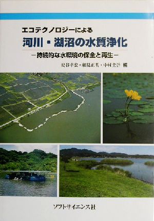 エコテクノロジーによる河川・湖沼の水質浄化持続的な水環境の保全と再生