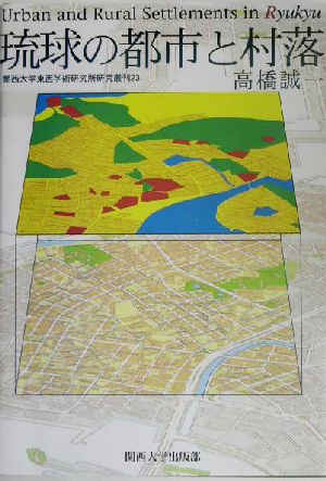 琉球の都市と村落 関西大学東西学術研究所研究叢刊23