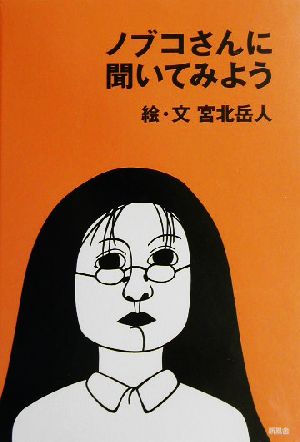 ノブコさんに聞いてみよう