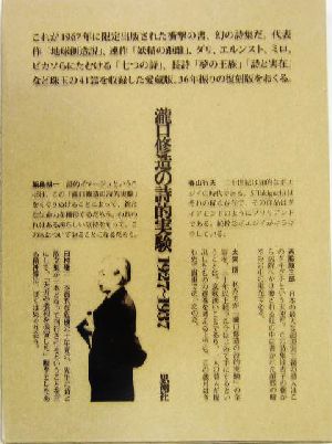 滝口修造の詩的実験 1927～1937